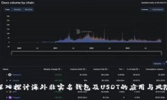 深入探讨海外非实名钱包及USDT的应用与风险