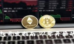以太坊钱包开发指南：从零开始的完整流程