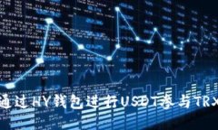 如何通过HY钱包进行USDT参与TRX挖矿