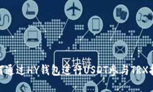如何通过HY钱包进行USDT参与TRX挖矿