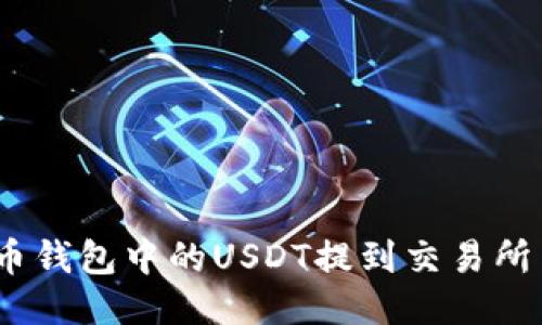 : 如何将火币钱包中的USDT提到交易所并进行交易？