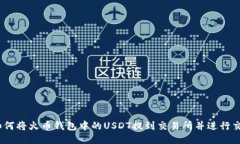 : 如何将火币钱包中的USDT提到交易所并进行交易