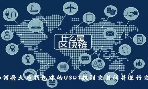 : 如何将火币钱包中的USDT提到交易所并进行交易？