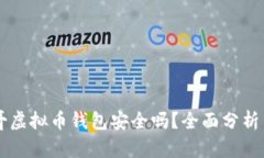 墨西哥虚拟币钱包安全吗？全面分析与指南