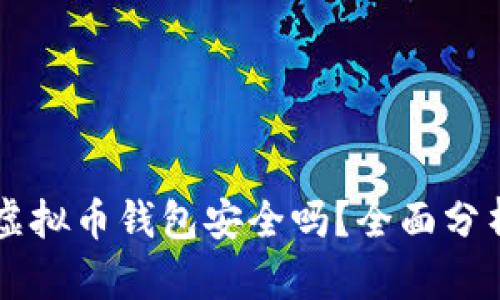 墨西哥虚拟币钱包安全吗？全面分析与指南