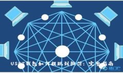 USDT钱包如何提现到微信: 完整指南