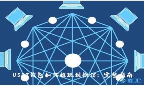USDT钱包如何提现到微信: 完整指南