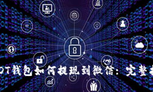 USDT钱包如何提现到微信: 完整指南