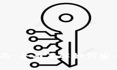  USDT钱包使用指南：全面了解如何安全存储和管理USDT