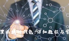 火币如何设置区块链钱包：详细教程与常见问题