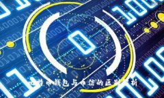 比特币钱包与币信的区别解析