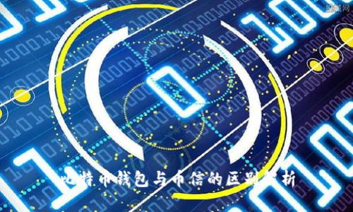 比特币钱包与币信的区别解析