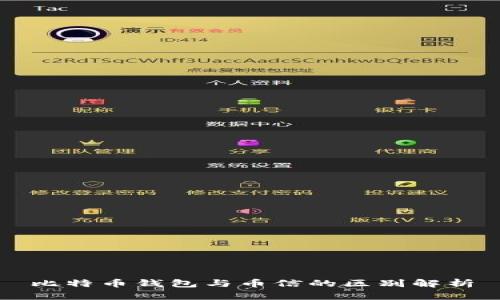 比特币钱包与币信的区别解析
