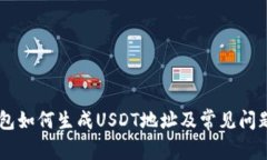 IM钱包如何生成USDT地址及常见问题解答