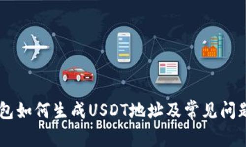 IM钱包如何生成USDT地址及常见问题解答