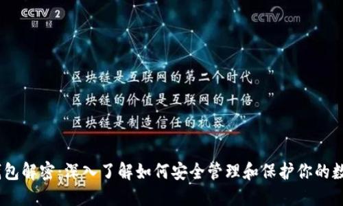 USDT钱包解密：深入了解如何安全管理和保护你的数字资产