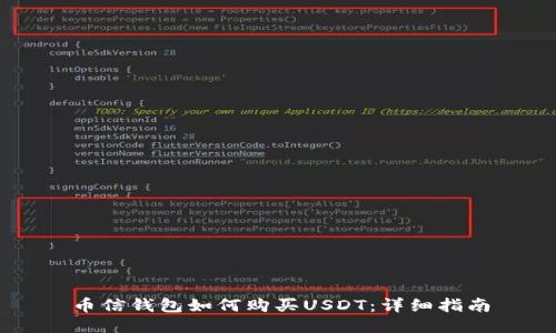 币信钱包如何购买USDT：详细指南