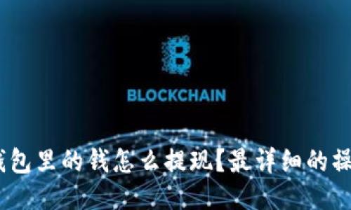 USDT钱包里的钱怎么提现？最详细的操作指南