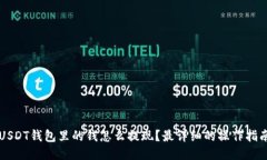 USDT钱包里的钱怎么提现？最详细的操作指南