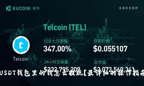 USDT钱包里的钱怎么提现？最详细的操作指南