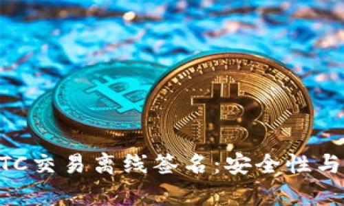 区块链钱包之BTC交易离线签名：安全性与使用技巧全解析