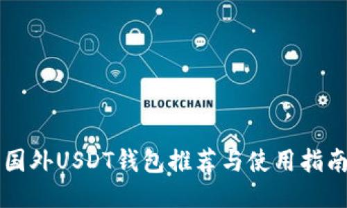 国外USDT钱包推荐与使用指南