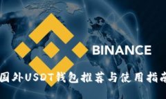 国外USDT钱包推荐与使用指南