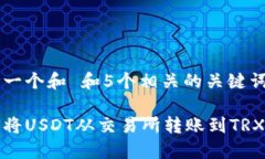 思考一个和 和5个相关的关键词如何将USDT从交易