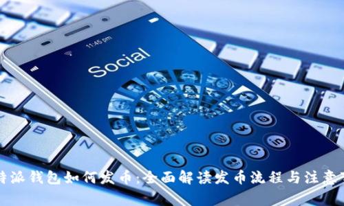 比特派钱包如何发币：全面解读发币流程与注意事项