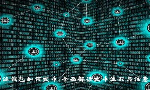 比特派钱包如何发币：全面解读发币流程与注意事项