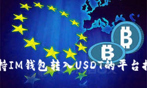支持IM钱包转入USDT的平台推荐