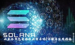 比太冷钱包能接收比特币吗？详解与使用指南