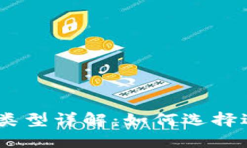 USDT的钱包类型详解：如何选择适合你的钱包