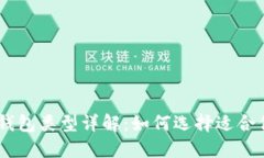 USDT的钱包类型详解：如何选择适合你的钱包