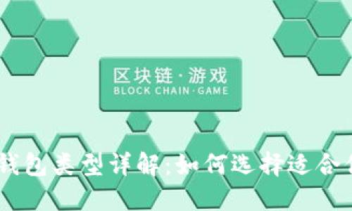 USDT的钱包类型详解：如何选择适合你的钱包