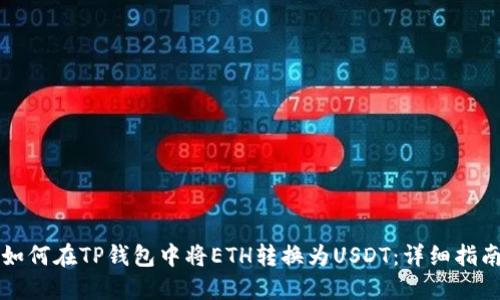 如何在TP钱包中将ETH转换为USDT：详细指南