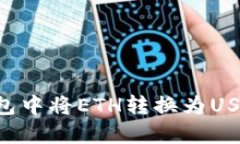 如何在TP钱包中将ETH转换为USDT：详细指南
