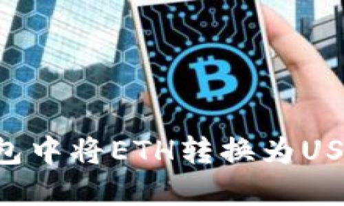 如何在TP钱包中将ETH转换为USDT：详细指南