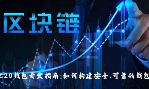 USDT ERC20钱包开发指南：如何构建安全、可靠的钱包解决方案
