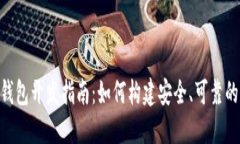 USDT ERC20钱包开发指南：如何构建安全、可靠的钱