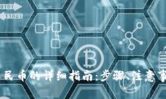 USDT钱包转人民币的详细指南：步骤、注意事项及