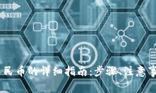 USDT钱包转人民币的详细指南：步骤、注意事项及常见问题