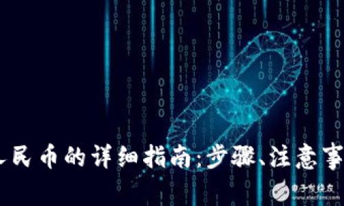 USDT钱包转人民币的详细指南：步骤、注意事项及常见问题