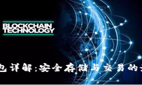 USDT钱包详解：安全存储与交易的最佳选择