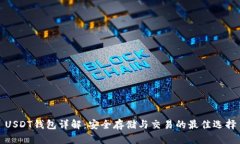 USDT钱包详解：安全存储与交易的最佳选择