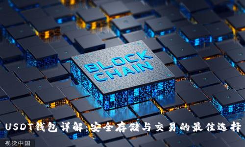 USDT钱包详解：安全存储与交易的最佳选择