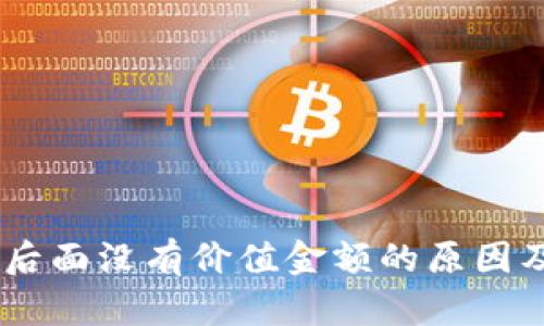 USDT钱包后面没有价值金额的原因及解决方案