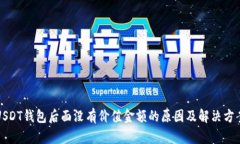 USDT钱包后面没有价值金额的原因及解决方案