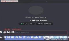 与关键词如何辨别与防范比特币钱包诈骗：全面