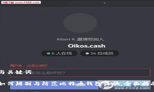 与关键词

如何辨别与防范比特币钱包诈骗：全面指南